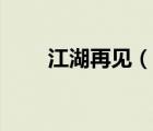 江湖再見（說一說江湖再見的簡介）