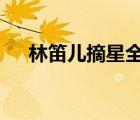 林笛兒摘星全集（林笛兒摘星1完整版）
