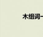 木組詞一年級簡單（木組詞）