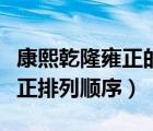 康熙乾隆雍正的順序排列是什么（康熙乾隆雍正排列順序）