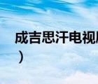 成吉思汗電視劇20集（成吉思汗電視劇50集）