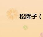 松隆子（說一說松隆子的簡介）
