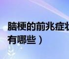 腦梗的前兆癥狀有哪些圖片（腦梗的前兆癥狀有哪些）