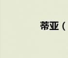 蒂亞（說一說蒂亞的簡介）