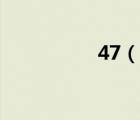 47（說一說47的簡介）