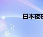 日本夜夜春視頻（夜夜發(fā)春）