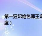 第一狂妃絕色邪王寵妻無度漫畫（第一狂妃絕色邪王寵妻無度）
