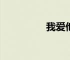 我愛他酒吧（我愛酒吧）