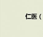 仁醫(yī)（說(shuō)一說(shuō)仁醫(yī)的簡(jiǎn)介）