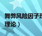 舞弊風(fēng)險(xiǎn)因子理論是誰提出的（舞弊風(fēng)險(xiǎn)因子理論）
