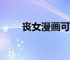 喪女漫畫可以在哪里看（喪女漫畫）