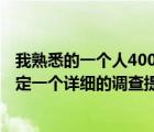 我熟悉的一個人400字作文（根據(jù)你熟悉的某一社會問題 擬定一個詳細(xì)的調(diào)查提綱）