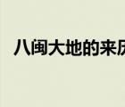 八閩大地的來(lái)歷（八閩大地指哪八個(gè)地方）
