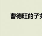 曹德旺的子女都有誰（曹德旺的子女）