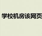 學(xué)校機(jī)房該網(wǎng)頁已被阻止（該網(wǎng)頁已被阻止）