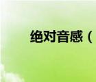 絕對(duì)音感（說(shuō)一說(shuō)絕對(duì)音感的簡(jiǎn)介）