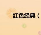 紅色經(jīng)典（說(shuō)一說(shuō)紅色經(jīng)典的簡(jiǎn)介）