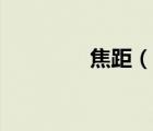 焦距（說一說焦距的簡介）