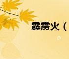 霹靂火（說(shuō)一說(shuō)霹靂火的簡(jiǎn)介）