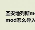 圣安地列斯mod怎么導(dǎo)入警車（圣安地列斯mod怎么導(dǎo)入）