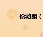 倫勃朗（說(shuō)一說(shuō)倫勃朗的簡(jiǎn)介）
