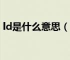 ld是什么意思（說一說ld是什么意思的簡介）