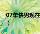 07年快男現(xiàn)在參加什么綜藝節(jié)目（07年快男）