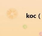 koc（說(shuō)一說(shuō)koc的簡(jiǎn)介）