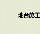 地臺(tái)施工方案（地臺(tái)施工工藝）