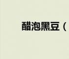 醋泡黑豆（說一說醋泡黑豆的簡介）