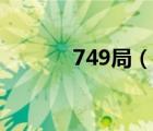749局（說一說749局的簡介）