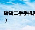 轉(zhuǎn)轉(zhuǎn)二手手機(jī)官網(wǎng)登錄（轉(zhuǎn)轉(zhuǎn)網(wǎng)二手手機(jī)官網(wǎng)）