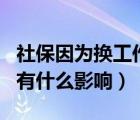 社保因?yàn)閾Q工作斷交一個(gè)月（醫(yī)保斷繳一個(gè)月有什么影響）
