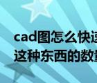 cad圖怎么快速統(tǒng)計數(shù)量（cad圖中怎么統(tǒng)計這種東西的數(shù)量）