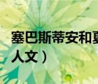 塞巴斯蒂安和夏爾同人文（塞巴斯蒂安夏爾同人文）