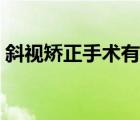斜視矯正手術(shù)有風(fēng)險嗎（斜視手術(shù)有風(fēng)險嗎）