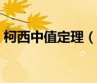 柯西中值定理（說一說柯西中值定理的簡介）