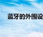 藍牙的外圍設備（藍牙外圍設備是什么）
