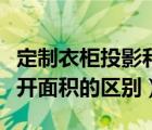 定制衣柜投影和展開哪個劃算（投影面積和展開面積的區(qū)別）