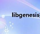 libgenesis找中文書（lib genesis）