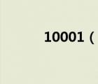 10001（說一說10001的簡介）