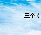 三個（說一說三個的簡介）