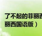 了不起的菲麗西國語版她的練習(xí)（了不起的菲麗西國語版）