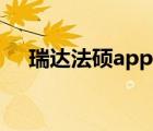 瑞達法碩app下載（瑞達法碩官方網(wǎng)站）