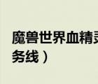 魔獸世界血精靈npc名字（魔獸世界血精靈任務(wù)線）