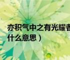 亦積氣中之有光耀者者的意思（亦積氣中之有光耀者的之是什么意思）