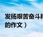 發(fā)揚(yáng)艱苦奮斗精神的素材（發(fā)揚(yáng)艱苦奮斗精神的作文）