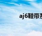 aj6鞋帶系法粉（aj6鞋帶系法）