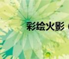 彩繪火影（百度彩畫堂火影忍者）
