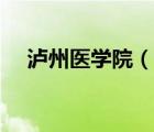瀘州醫(yī)學(xué)院（說(shuō)一說(shuō)瀘州醫(yī)學(xué)院的簡(jiǎn)介）